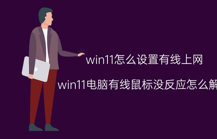 win11怎么设置有线上网 win11电脑有线鼠标没反应怎么解决？